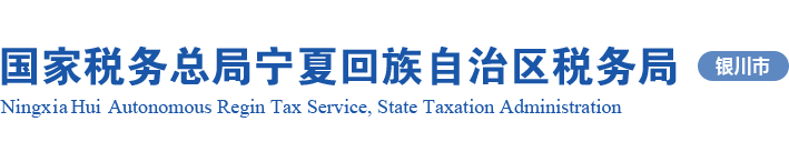 国家税务总局宁夏回族自治区税务局 银川市