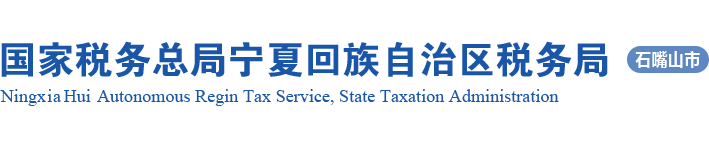 国家税务总局宁夏回族自治区税务局 石嘴山市