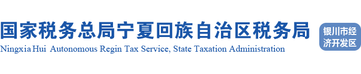 国家税务总局宁夏回族自治区税务局 银川市经济开发区